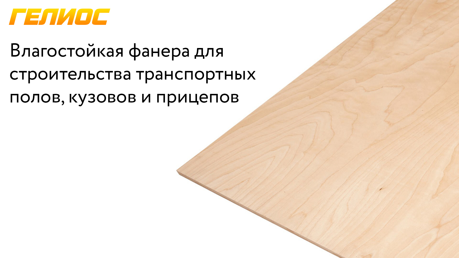 Транспортная фанера (полы, кузова, прицепы)