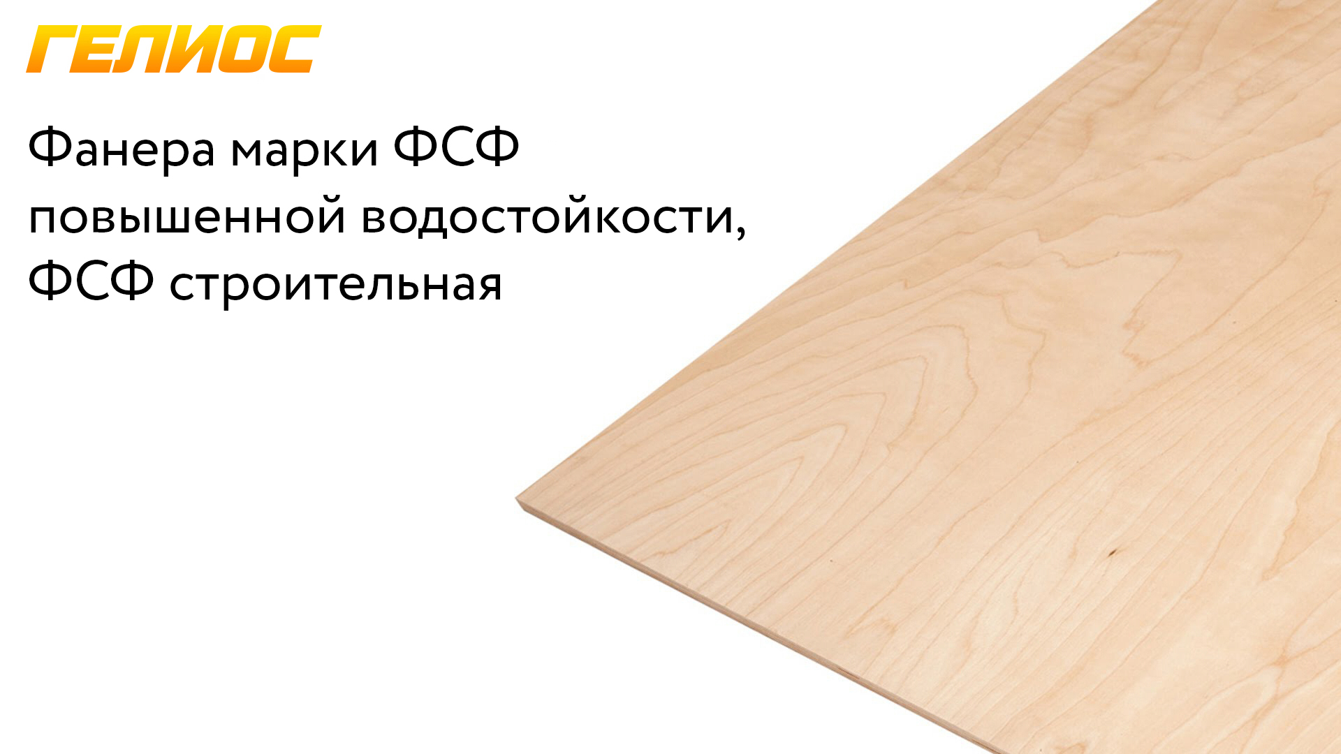 Фанера ФСФ водостойкая, ФСФ строительная