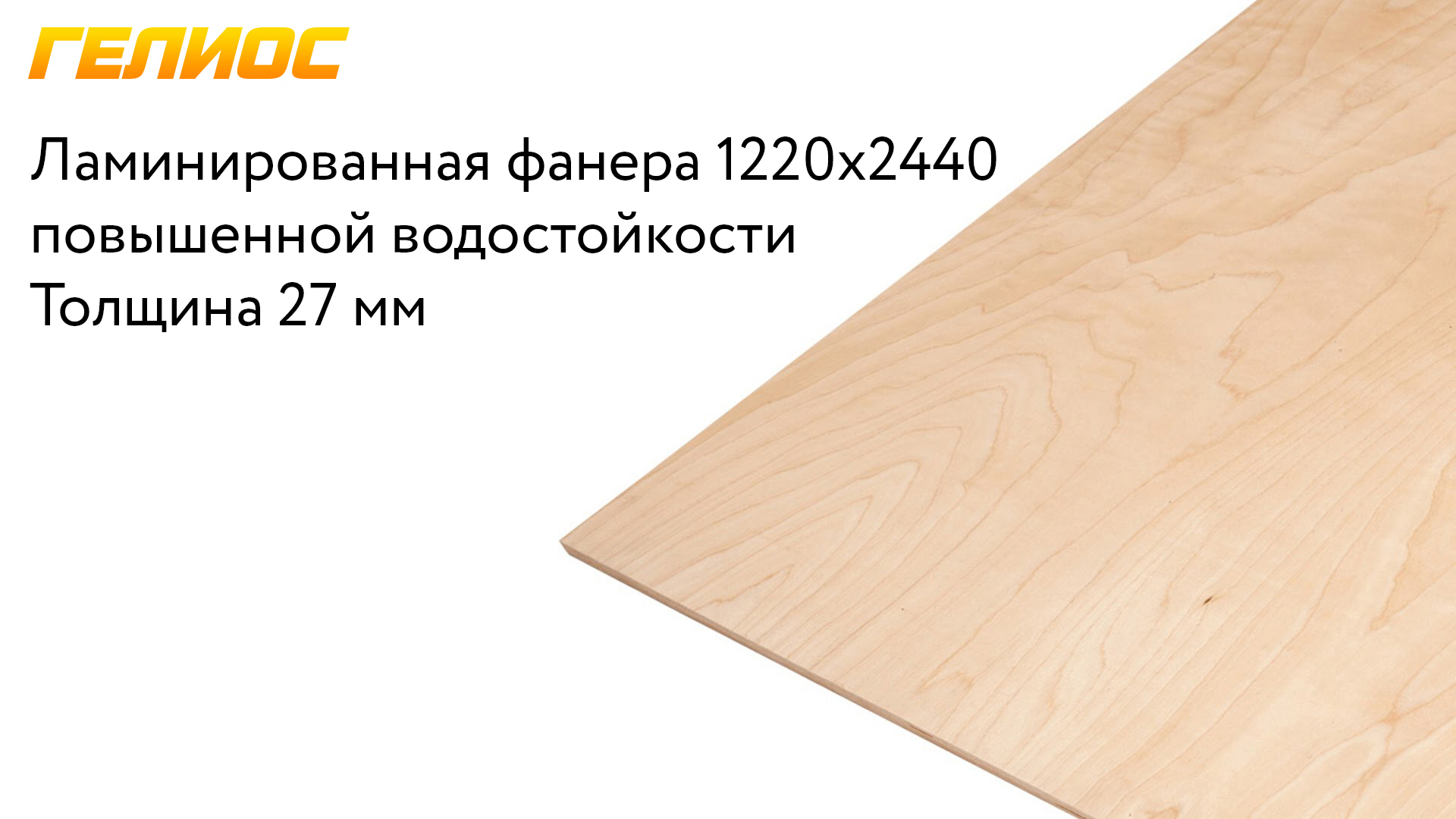 Фанера Ламинированная 1250x2500 27 мм