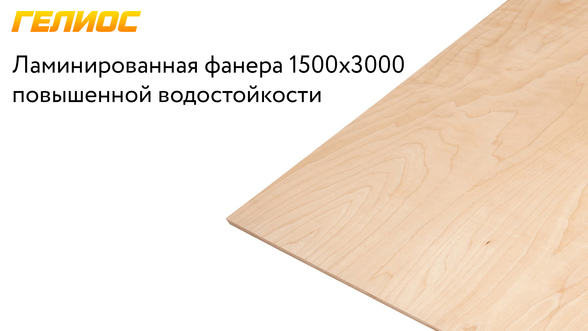 Фанера Ламинированная 1500x3000