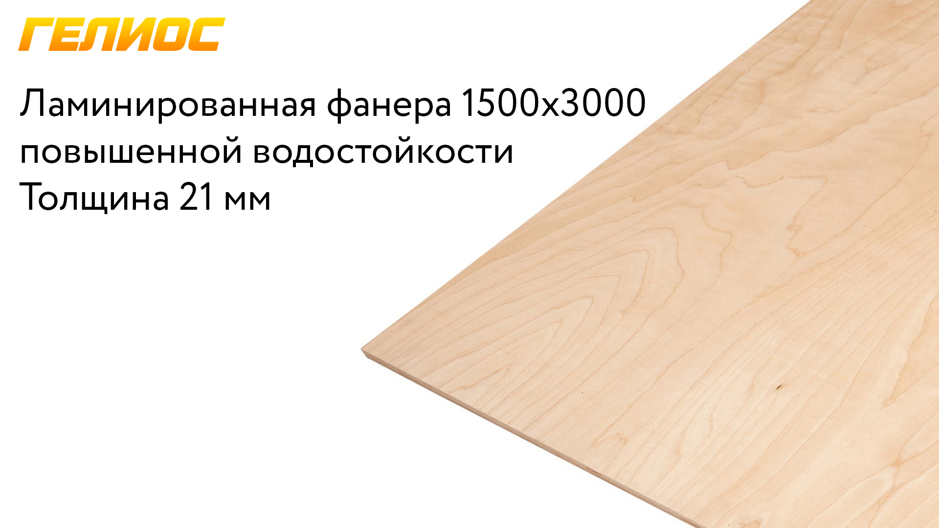 Фанера Ламинированная 1500x3000 21 мм