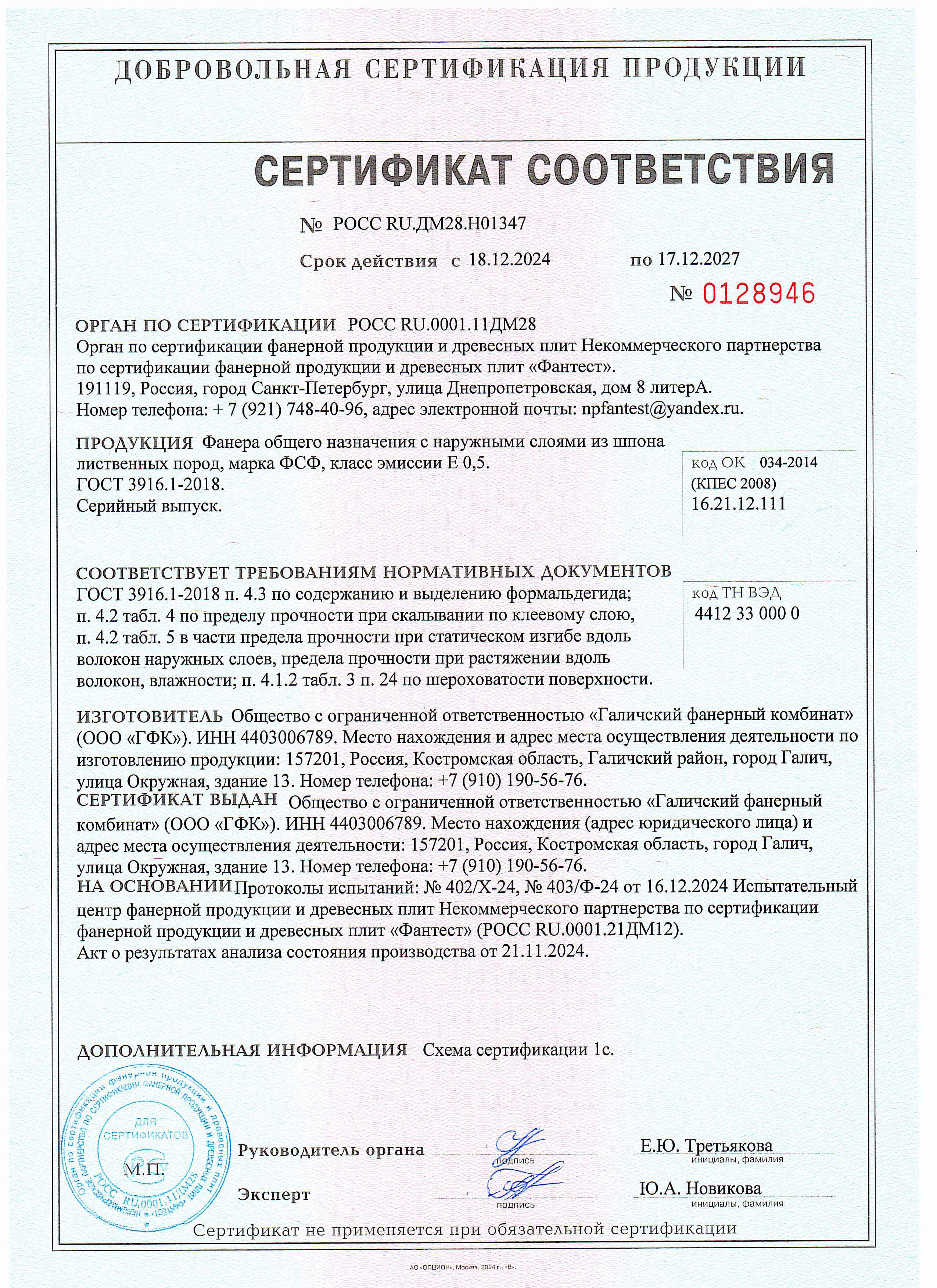 Сертификат соответствия ГФК