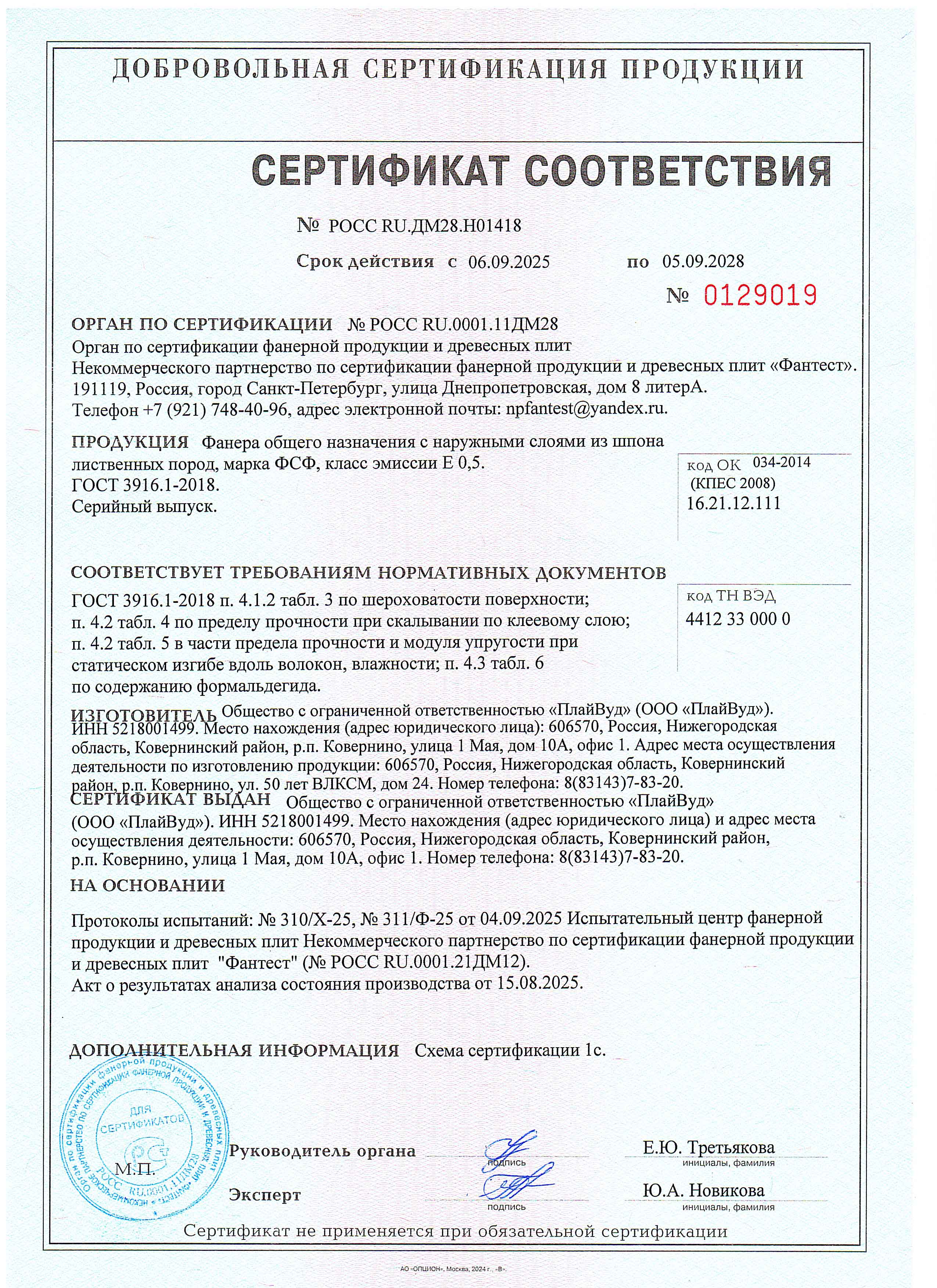 Сертификат соответствия Плайвуд