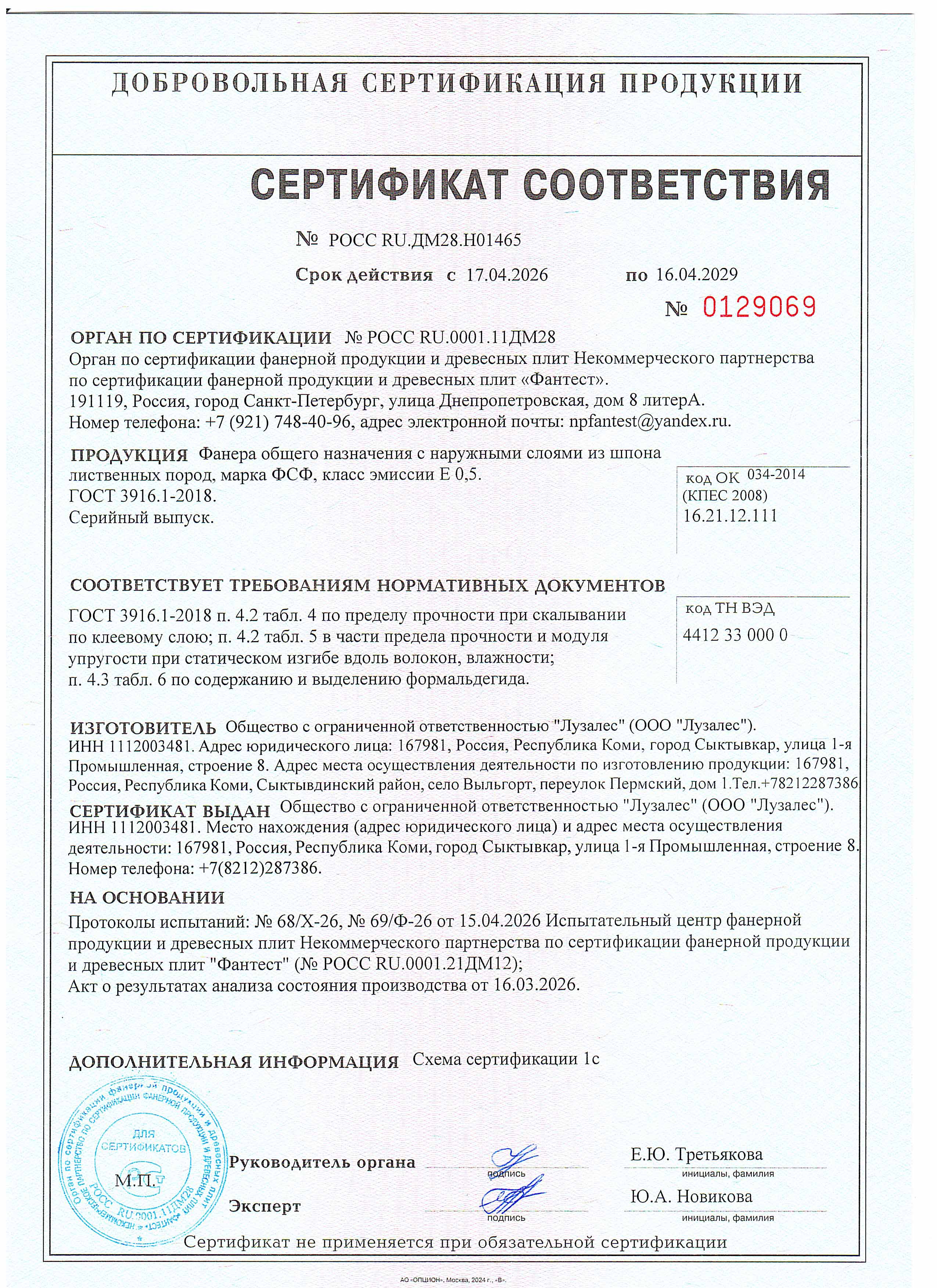 Сертификат соответствия Лузалес