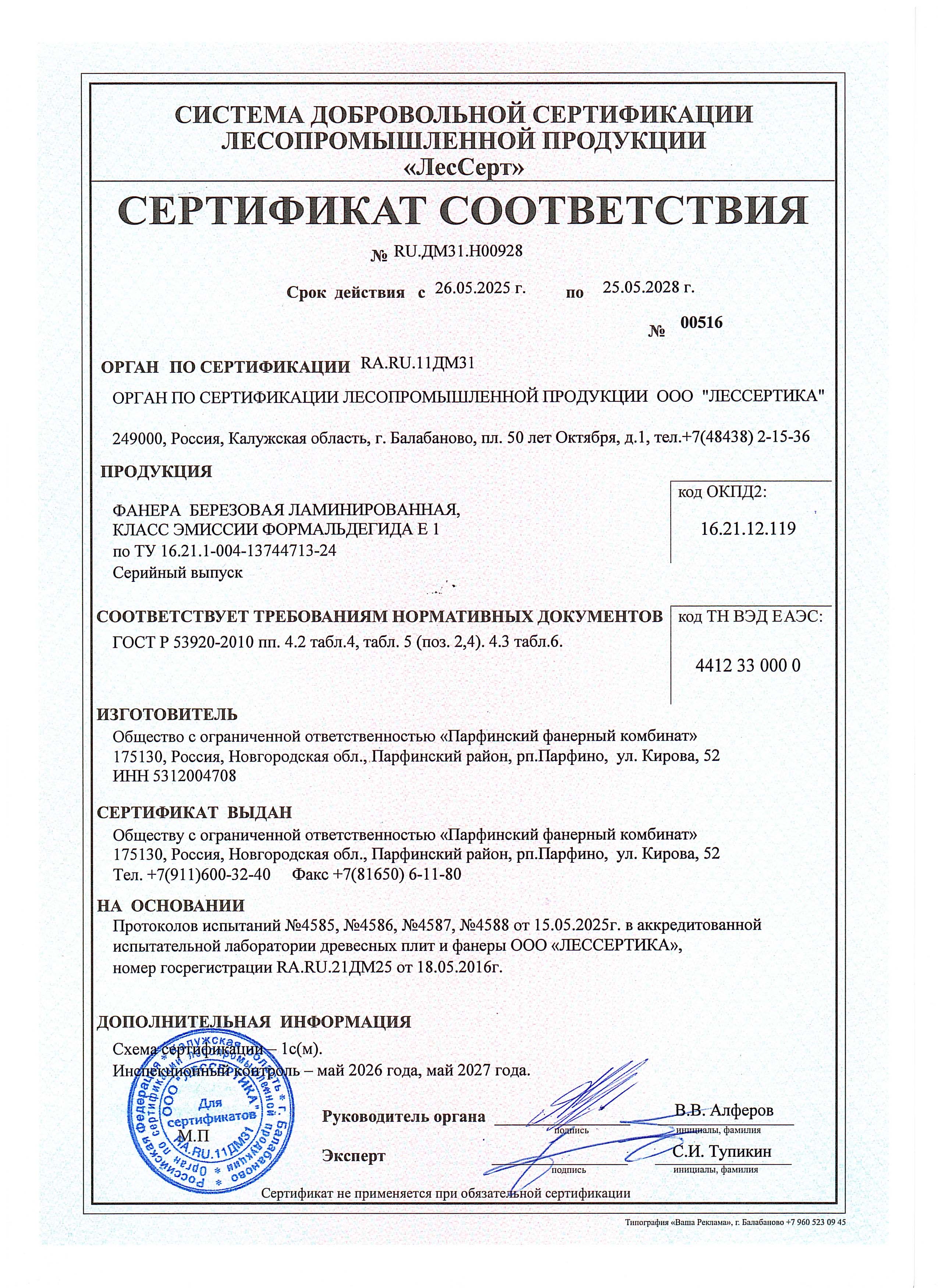 Сертификат соответствия ПФК