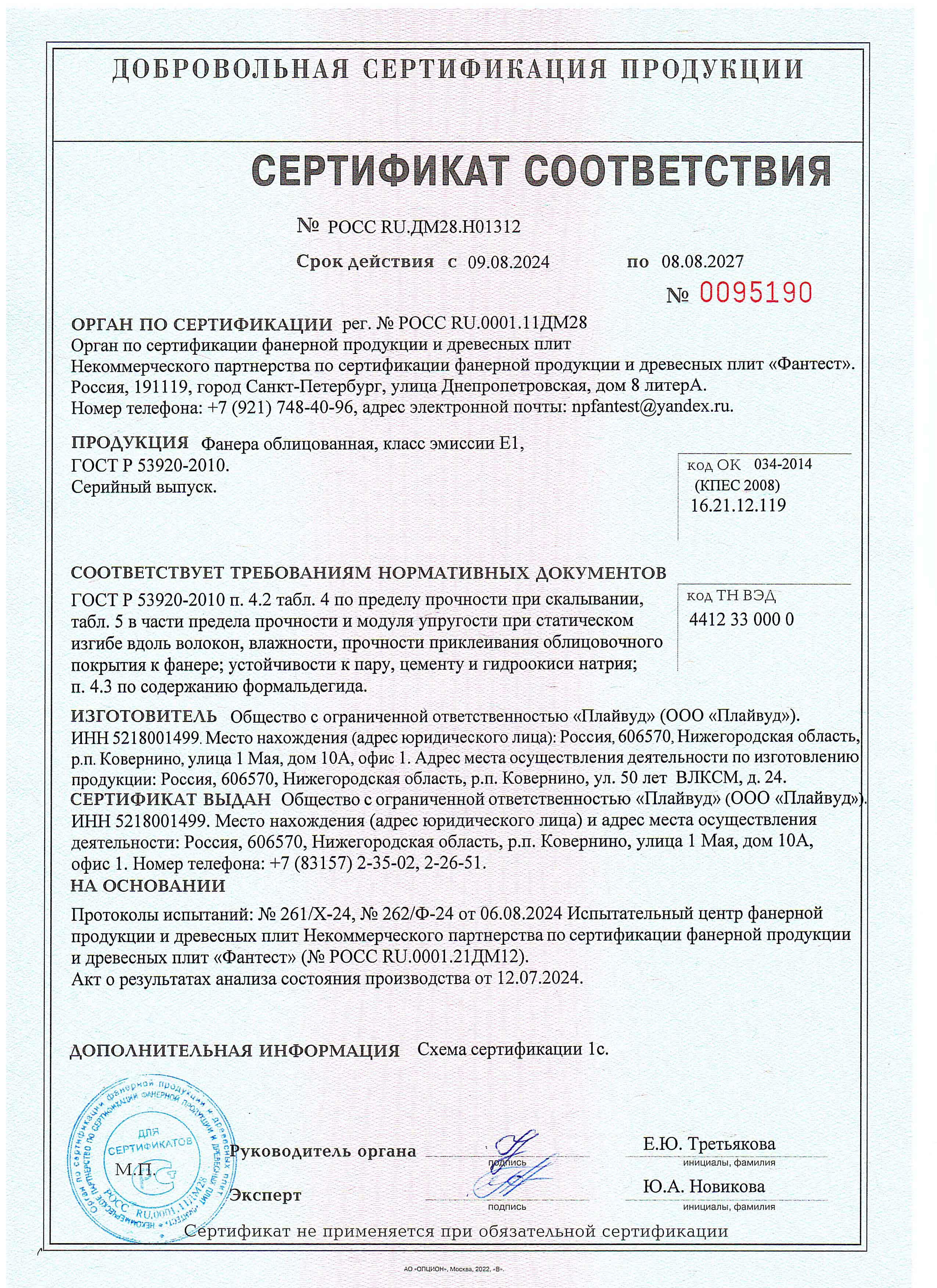 Сертификат соответствия Плайвуд