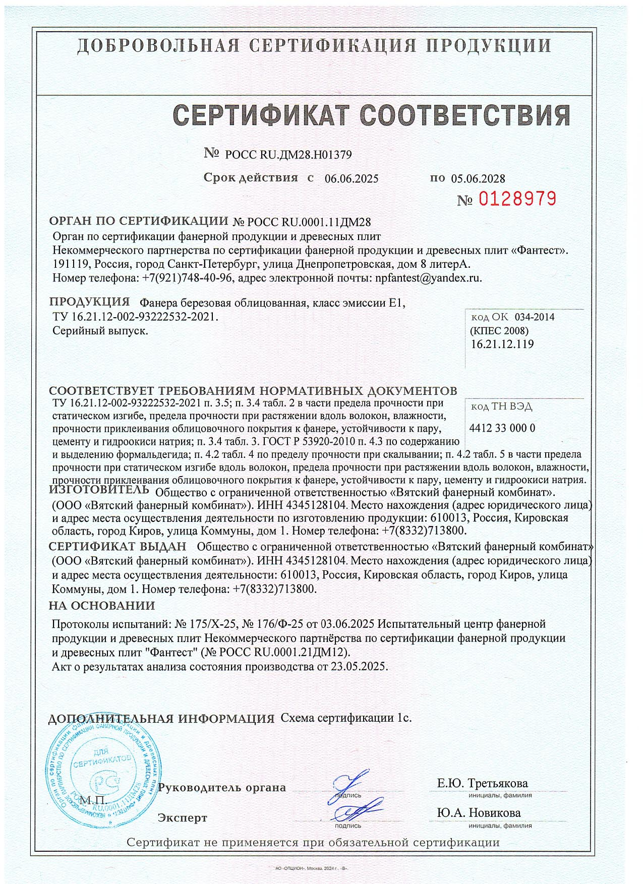 Сертификат соответствия ВФК