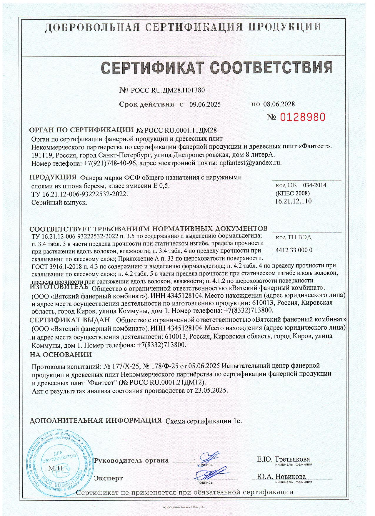 Сертификат соответствия ВФК