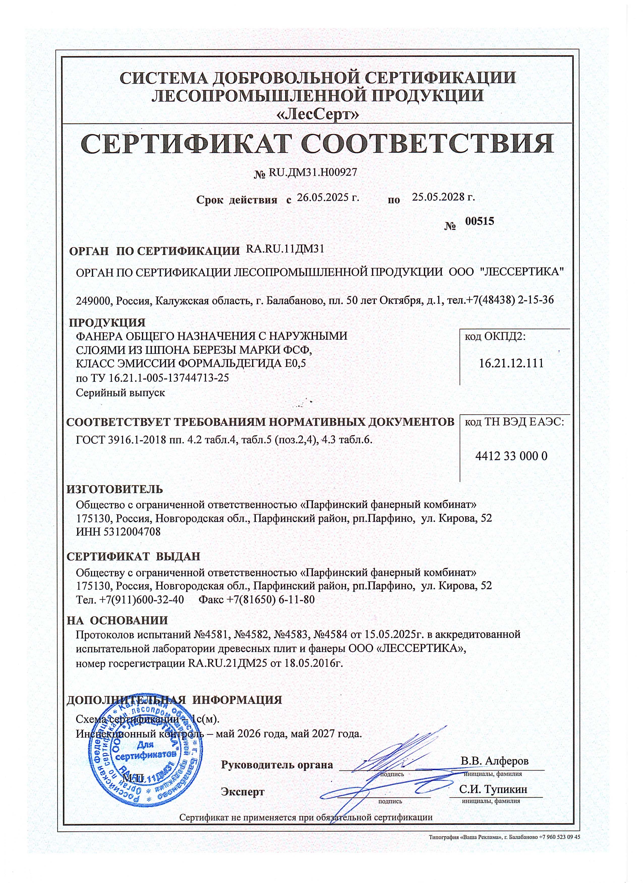 Сертификат соответствия ПФК