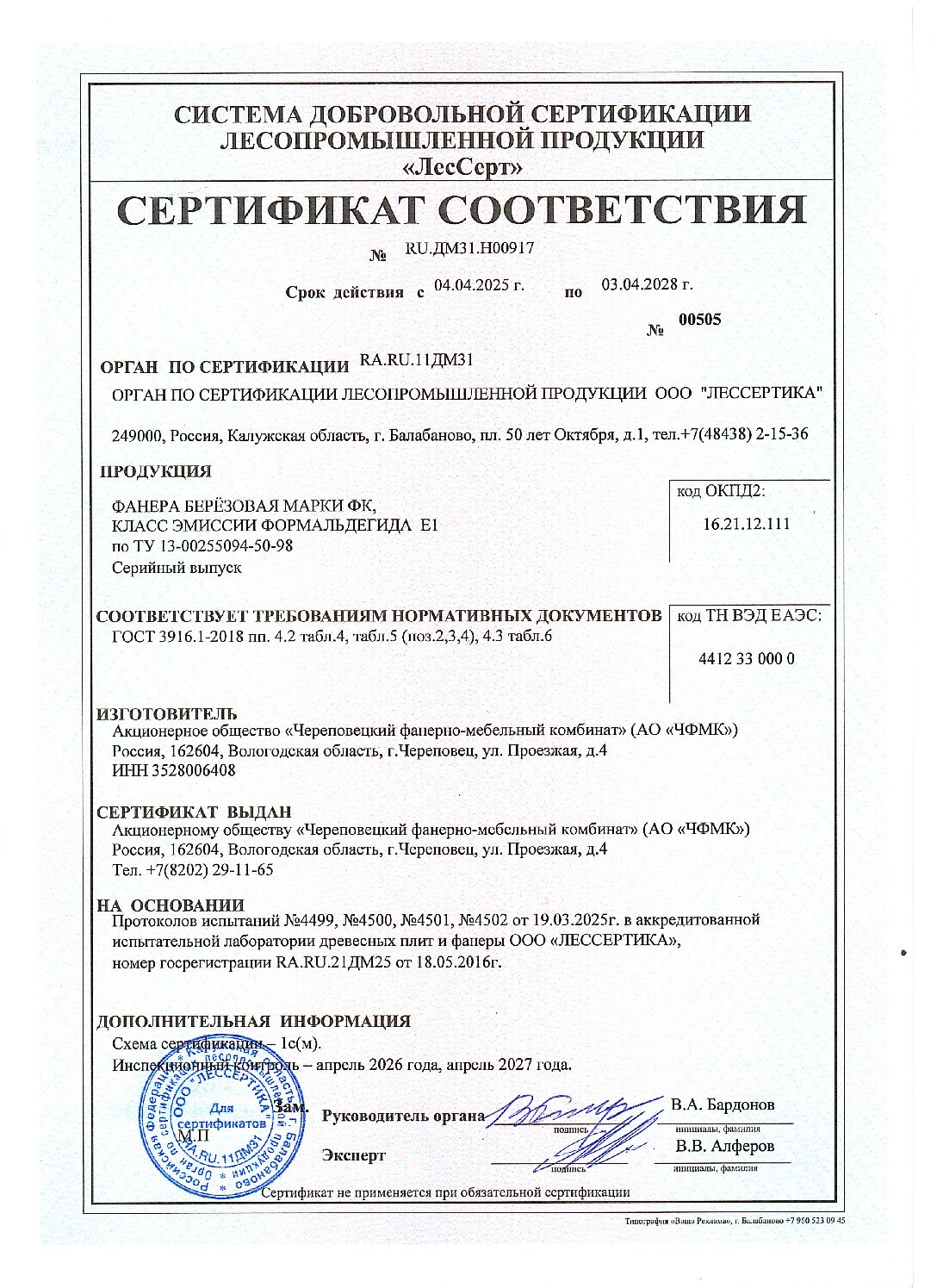 Сертификат соответствия ЧФМК