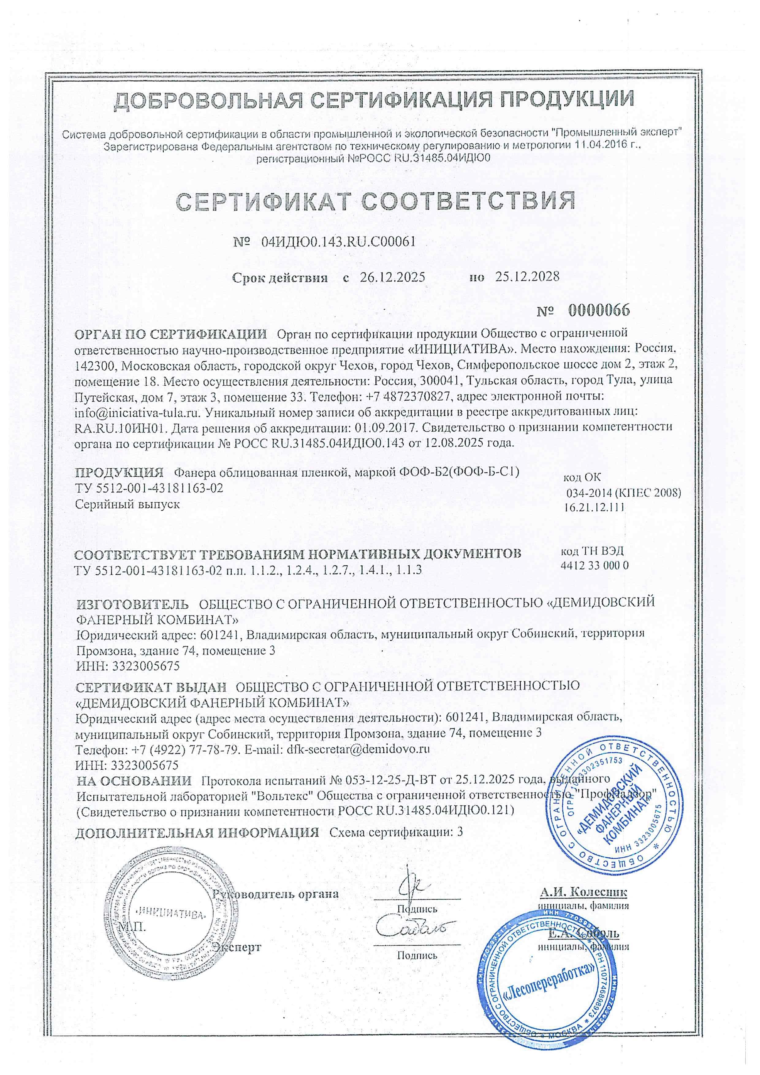 Сертификат соответствия Демидовский ФК