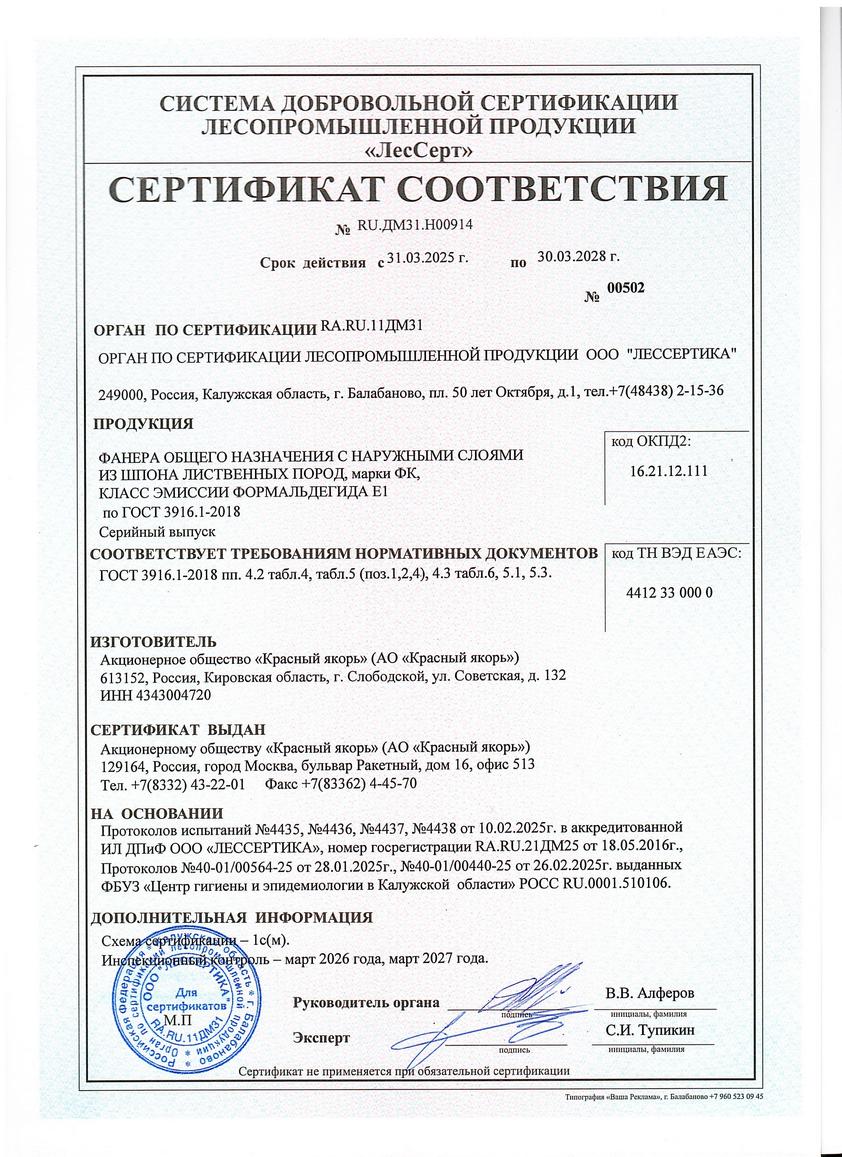 Сертификат соответствия Красный якорь
