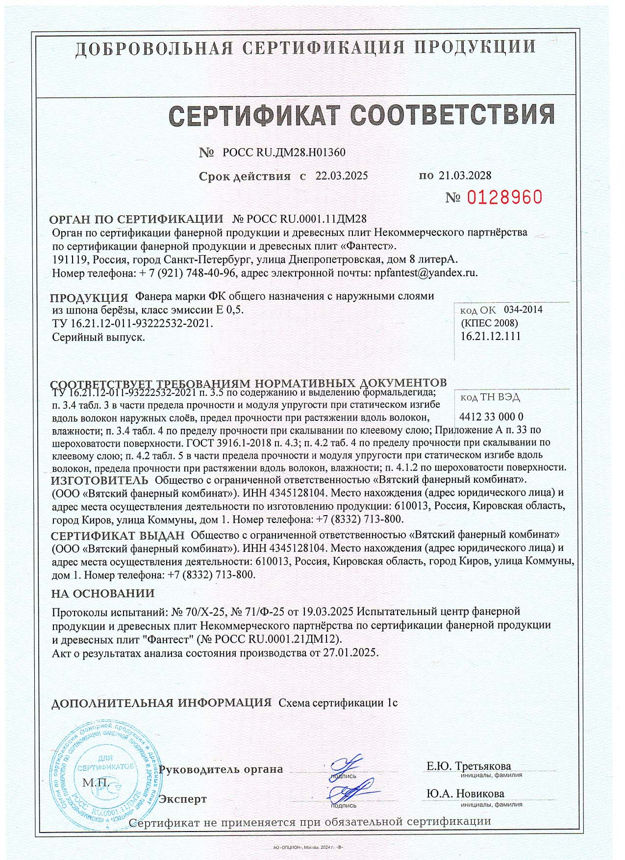 Сертификат соответствия ВФК