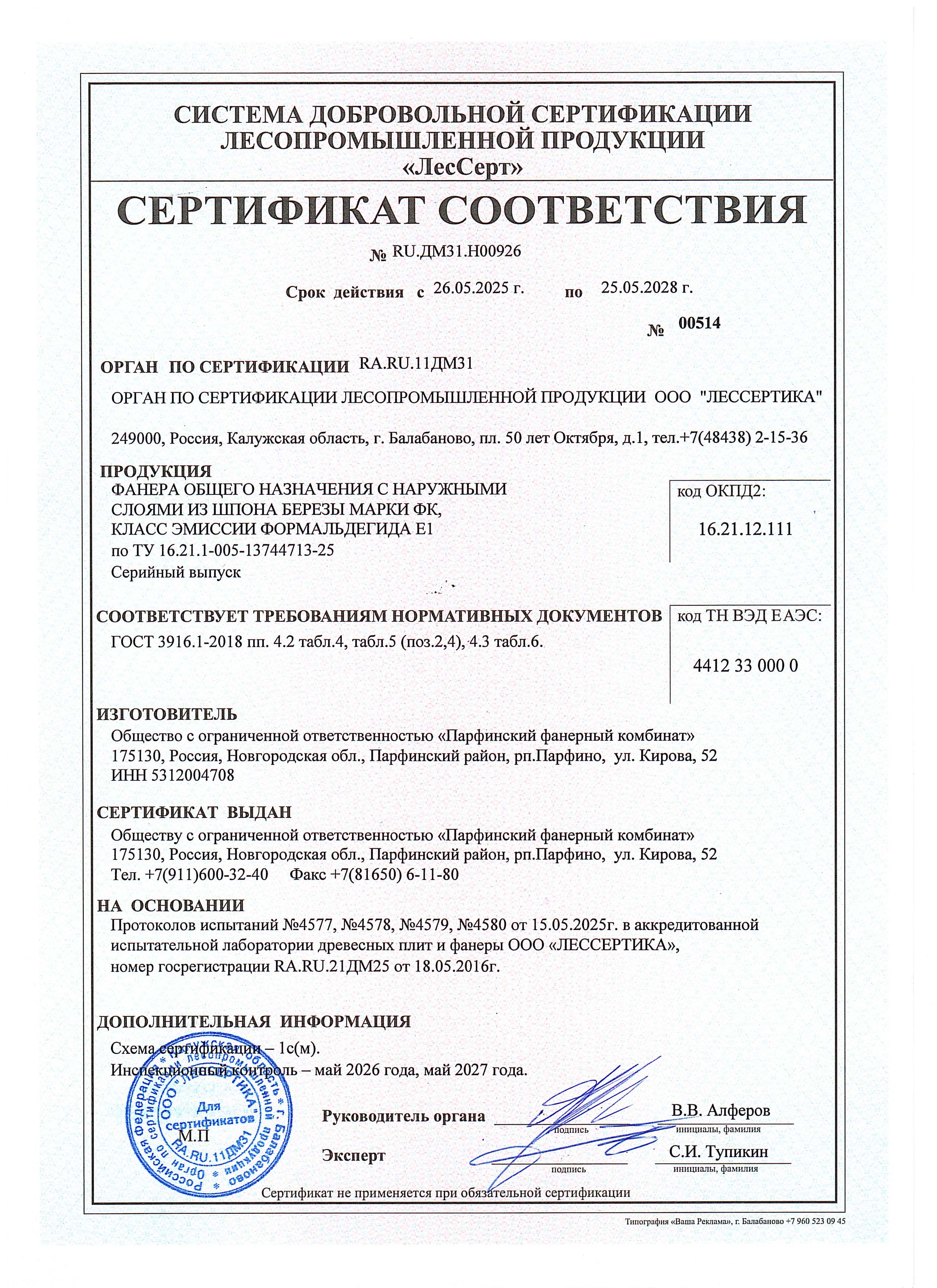 Сертификат соответствия ПФК