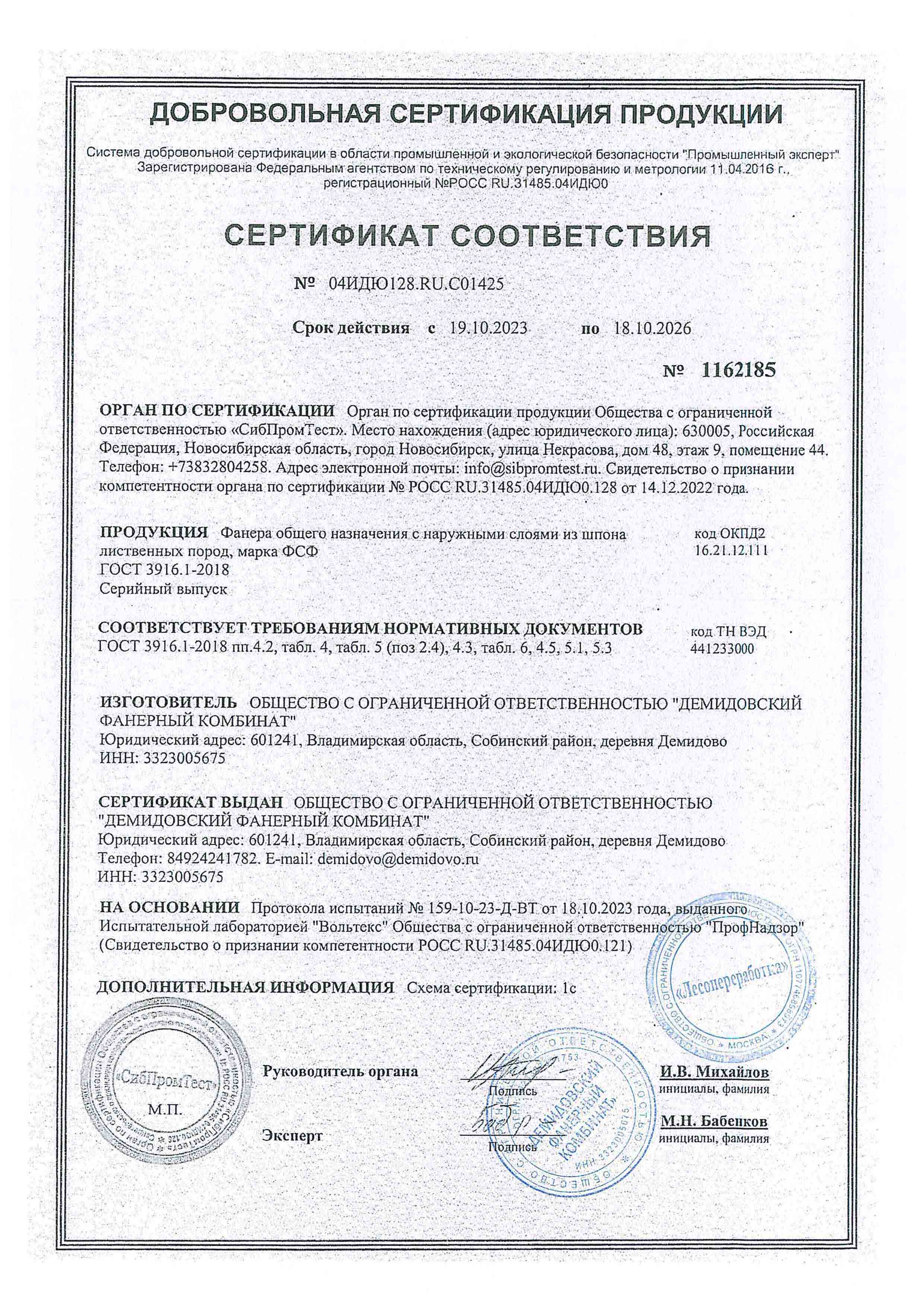 Сертификат соответствия Демидовский ФК