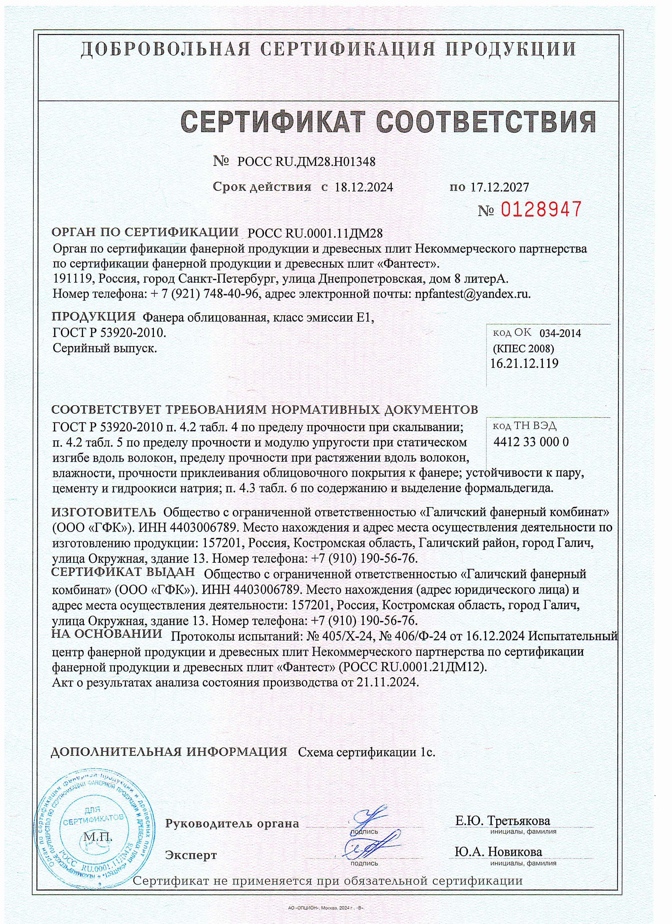 Сертификат соответствия ГФК
