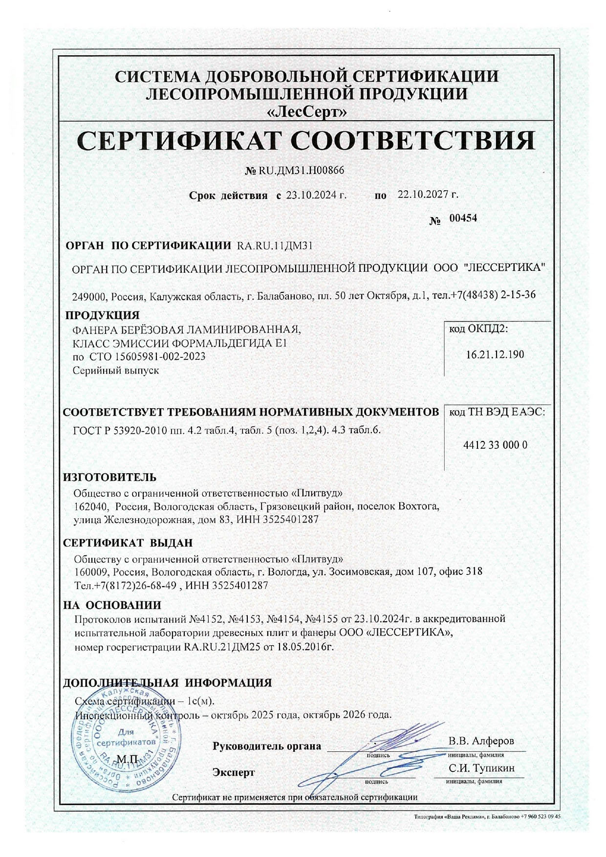 Сертификат соответствия Плитвуд