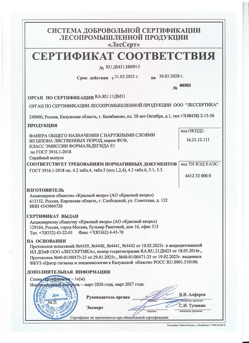 Сертификат соответствия Красный якорь
