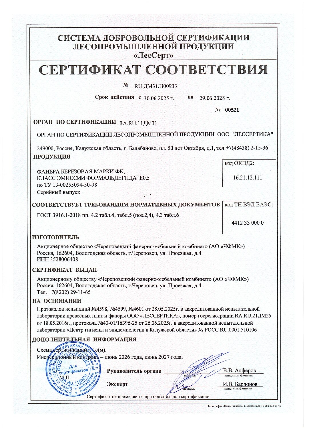 Сертификат соответствия ЧФМК
