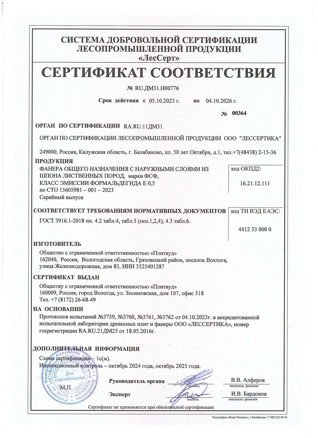 Сертификат соответствия Плитвуд