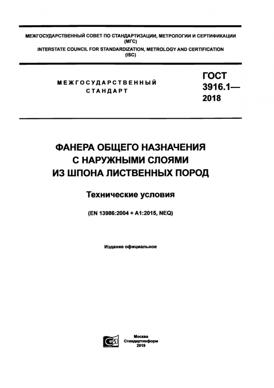 Фанера_ГОСТ 3916.1-2018 (берёза)