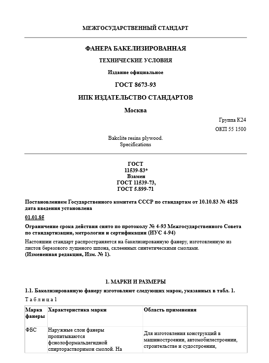 Фанера_ГОСТ 11539-83 (бакелит)
