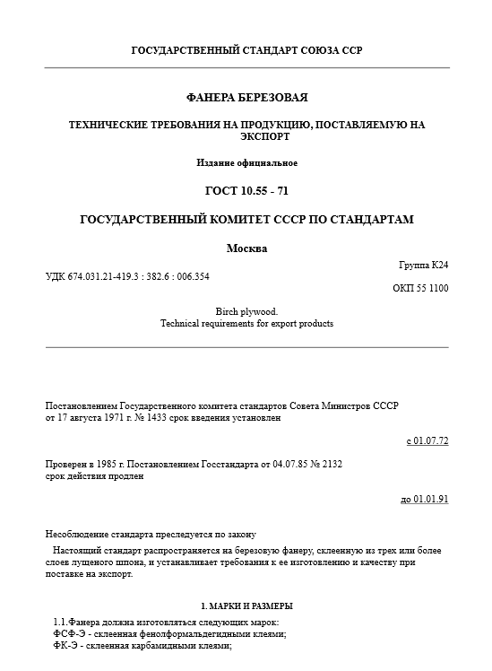 Фанера_ГОСТ 10.55 – 71 (экспорт)