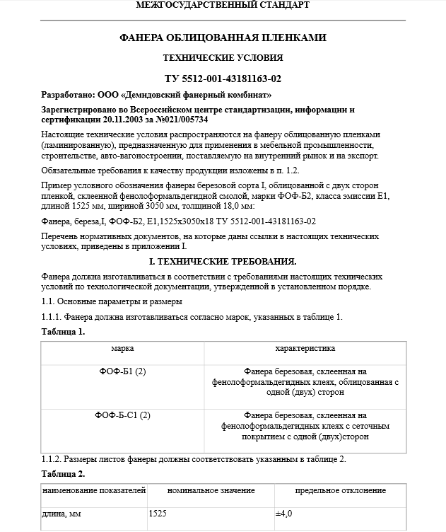 Фанера_ТУ 5512 (ламинированная)