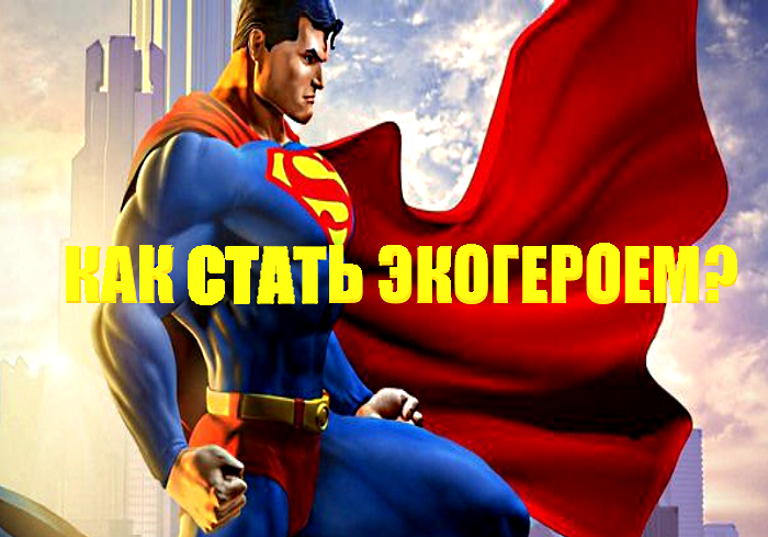 Как стать экогероем?