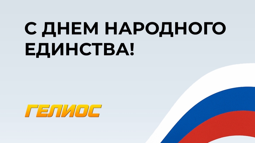 С Днем народного единства!