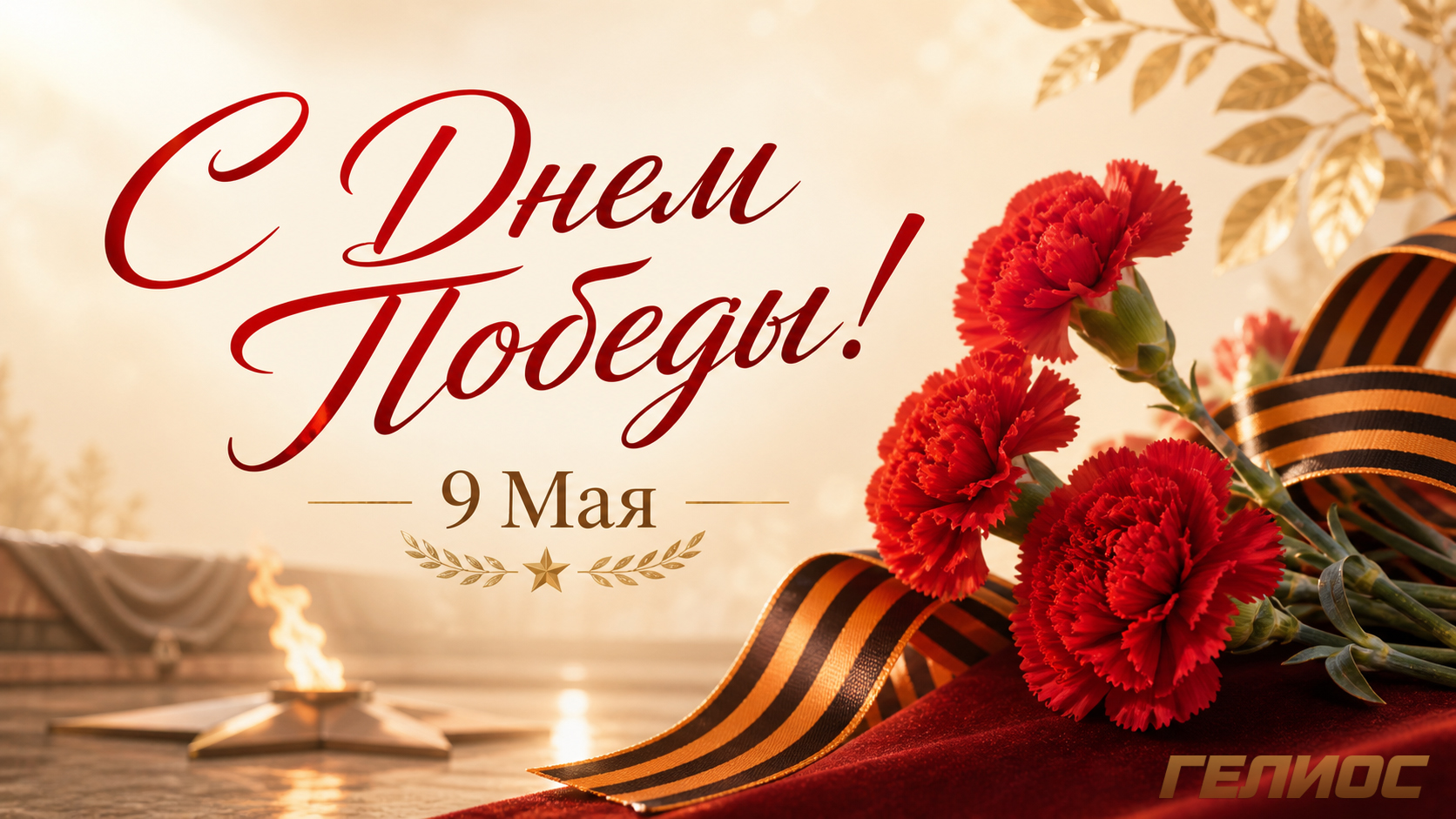 С Днем Великой Победы!