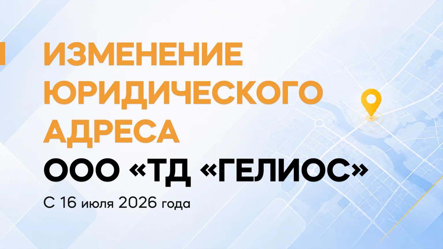 Изменение юридического адреса компании ООО «Тд «ГЕЛИОС»