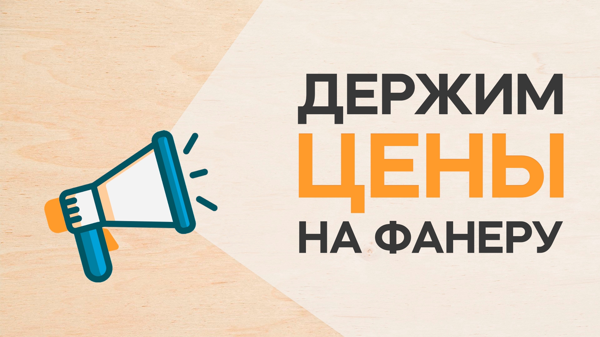 Цены на фанеру в ТД ГЕЛИОС остаются на прежнем уровне!