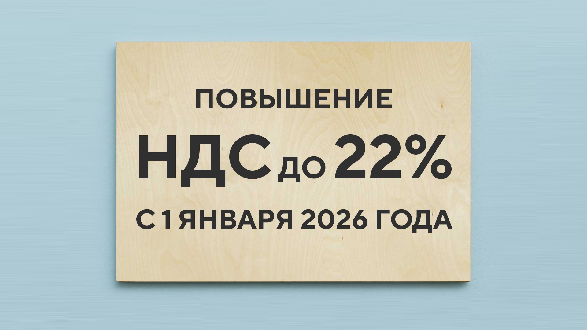 ВАЖНО!!! Изменение ставки НДС с 20 до 22%