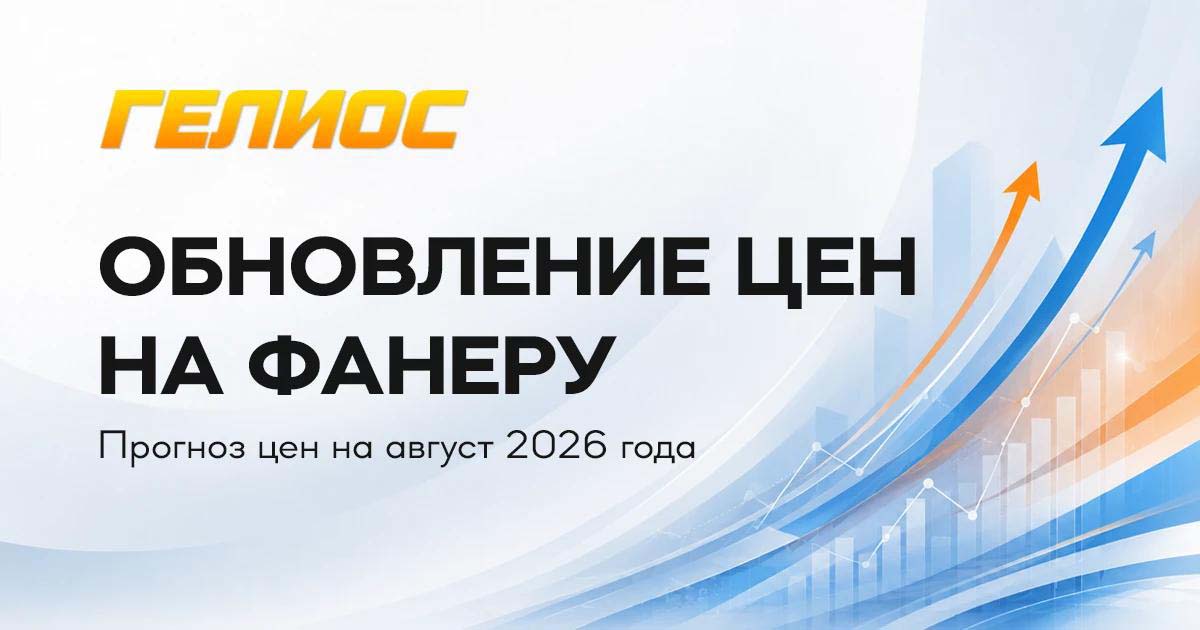 Обновление цен на фанеру и прогноз на август 2026 года