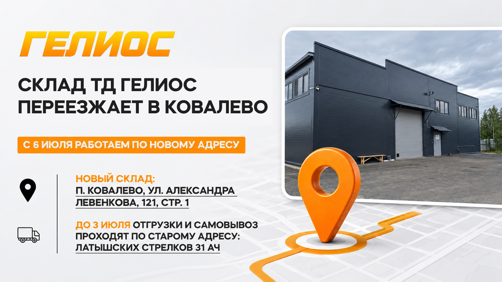 Склад ТД «ГЕЛИОС» с 6 июля переезжает в Ковалево