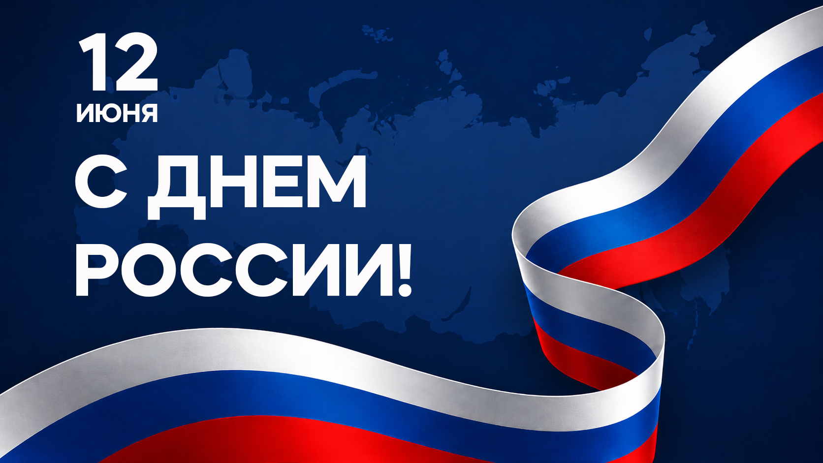 Поздравляем с Днем России!