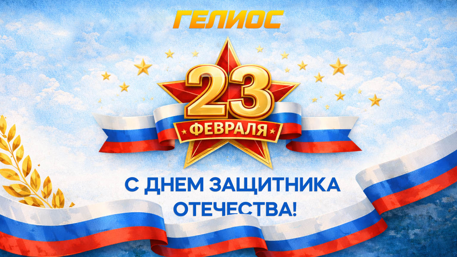 С Днем защитника Отечества!