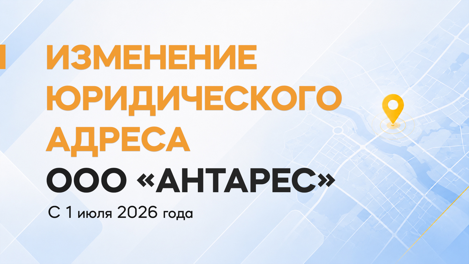 Изменение юридического адреса компании ООО "АНТАРЕС"