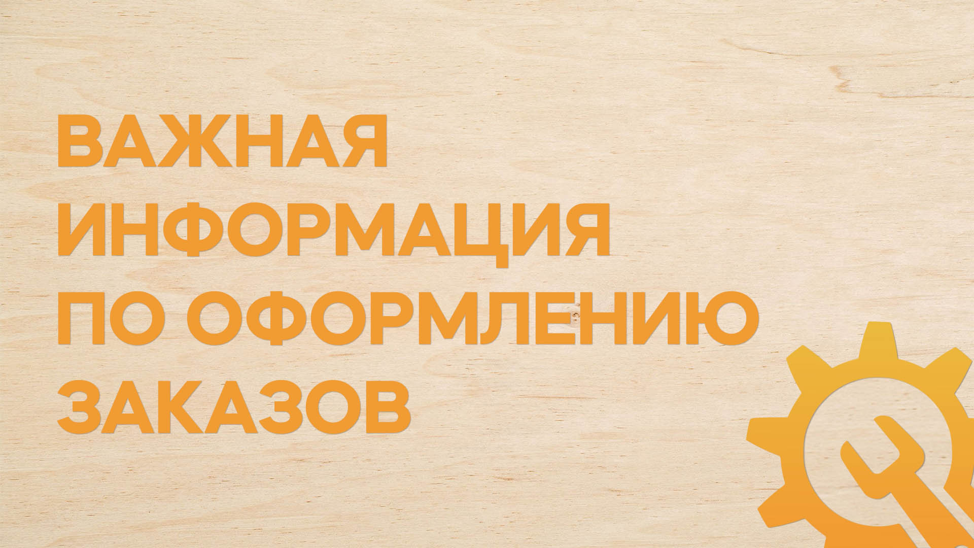 Важная информация по оформлению заказов