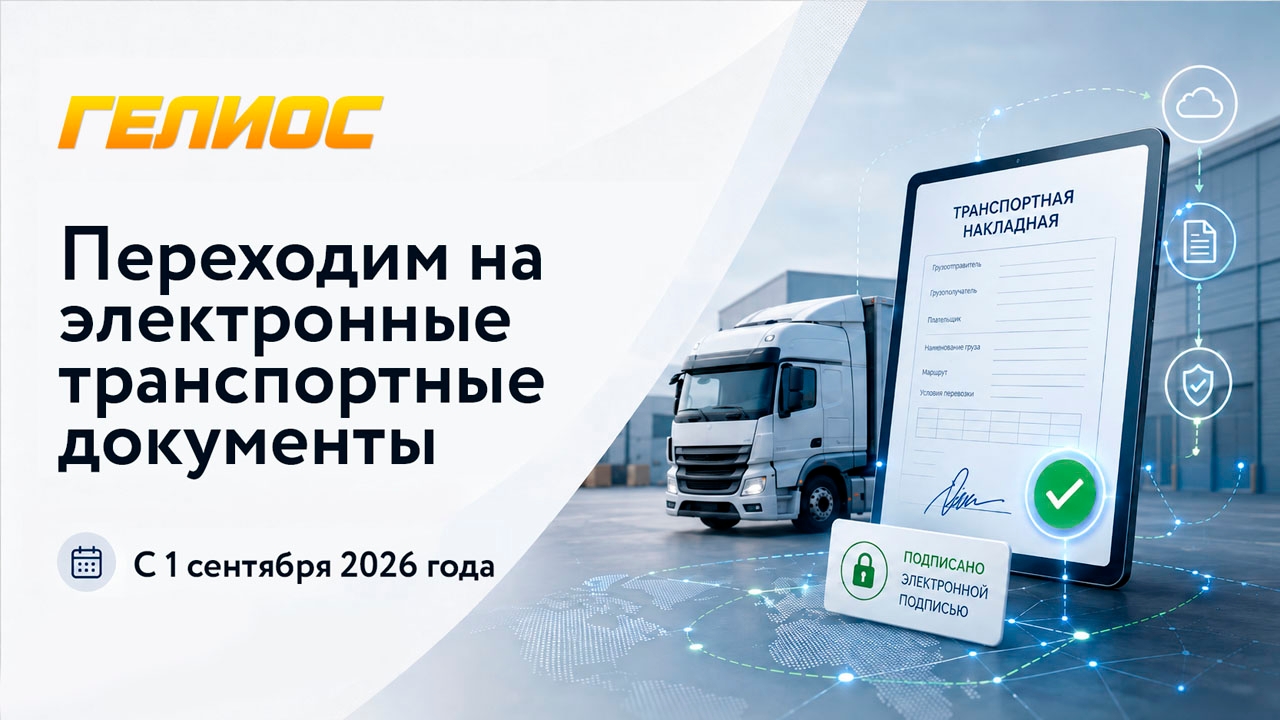С 1 сентября 2026 года переходим на электронные перевозочные документы