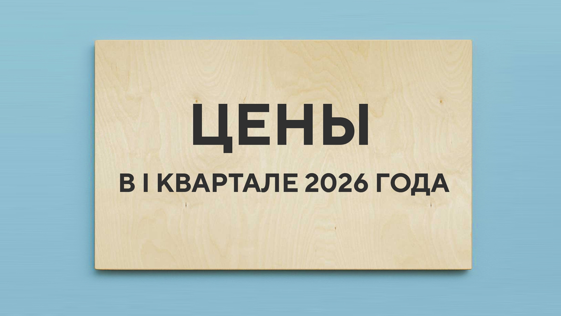 Прогноз цен на фанеру в I квартале 2026 года