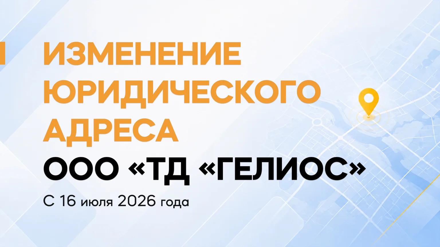 Изменение юридического адреса компании ООО «Тд «ГЕЛИОС»