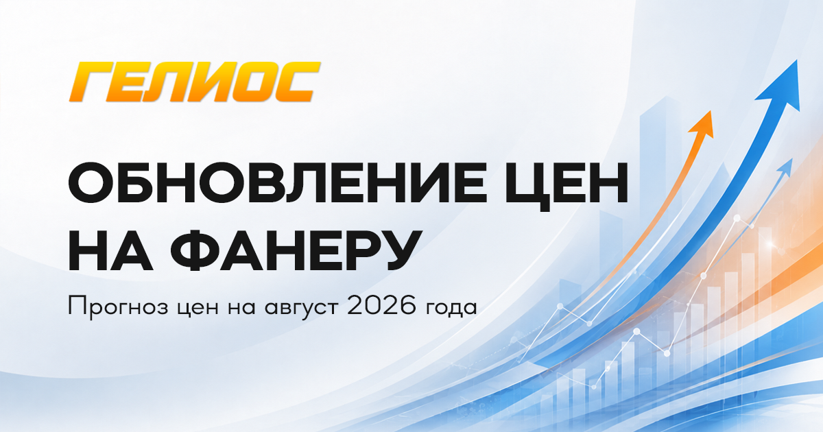 Обновление цен на фанеру и прогноз на август 2026 года