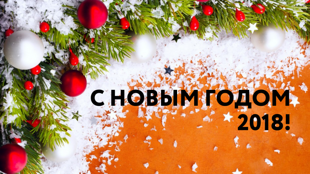 С наступающим Новым 2018 Годом!
