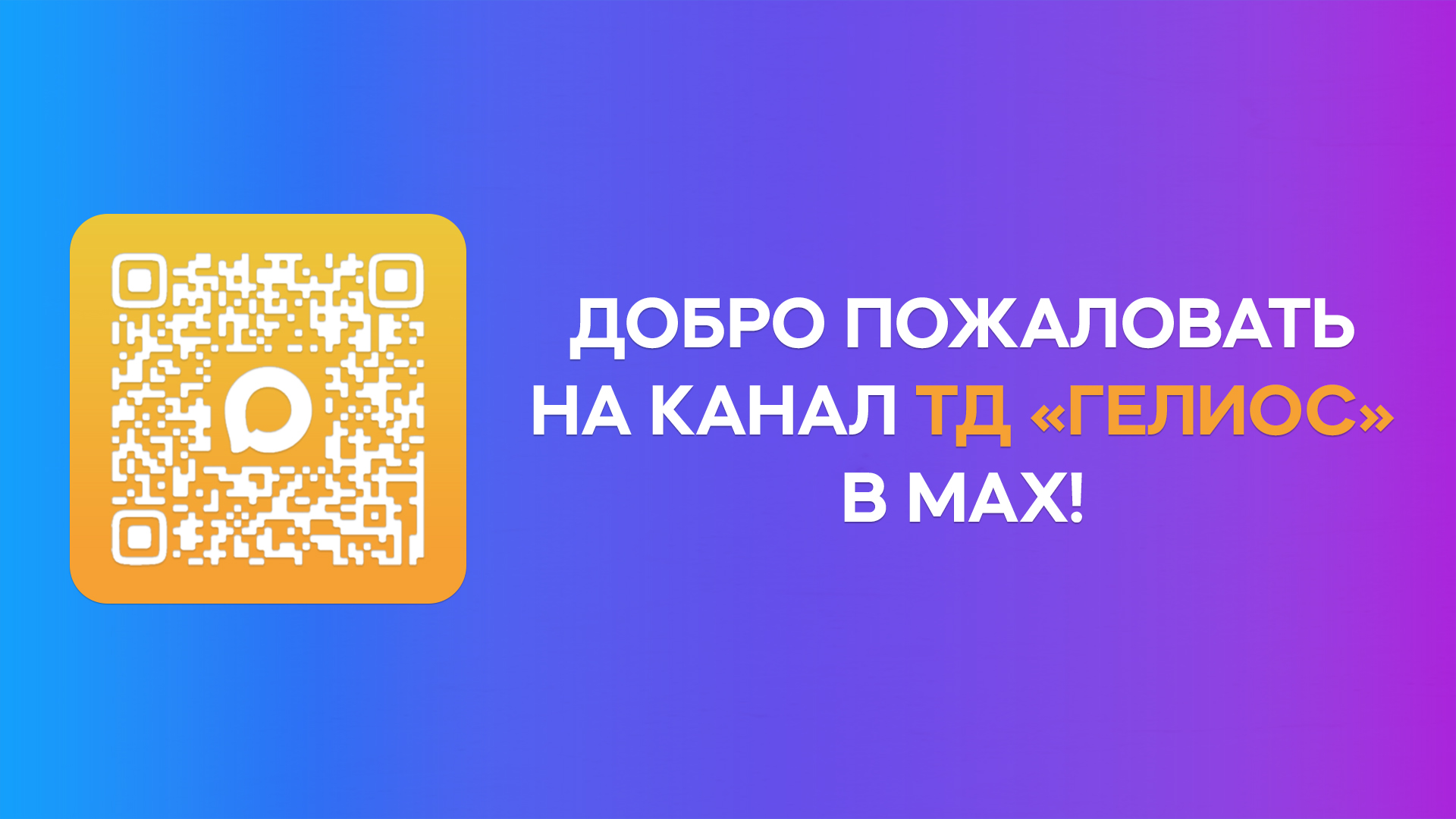 ТД ГЕЛИОС теперь и в MAX!