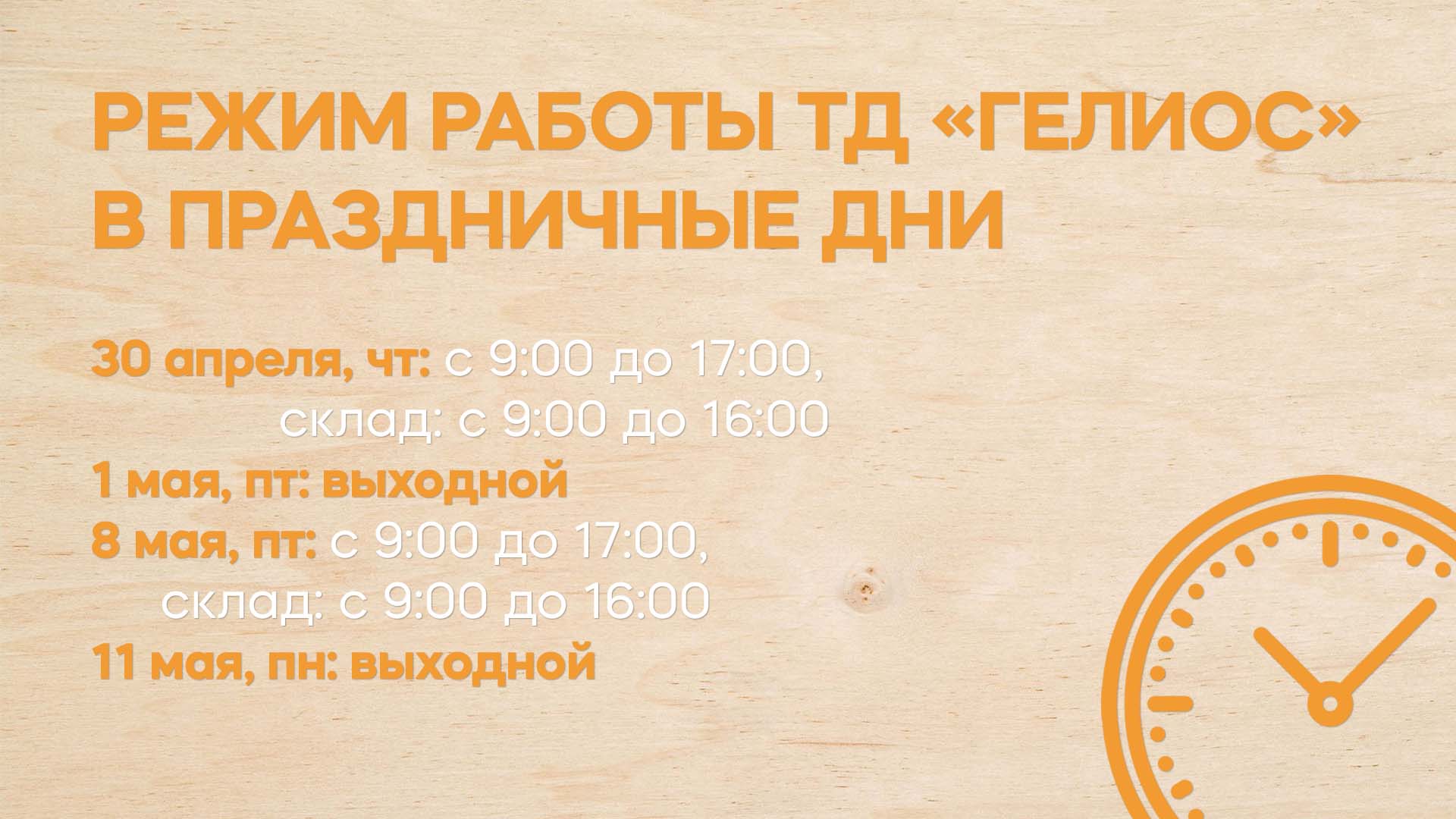 Режим работы ТД «ГЕЛИОС» в праздничные дни