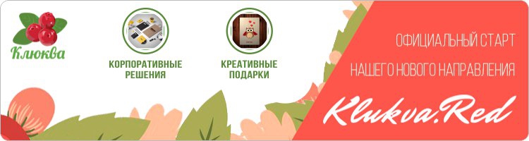 KLUKVA принимает заказы