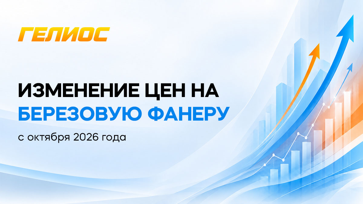 Изменение цен на фанеру с октября 2026 года