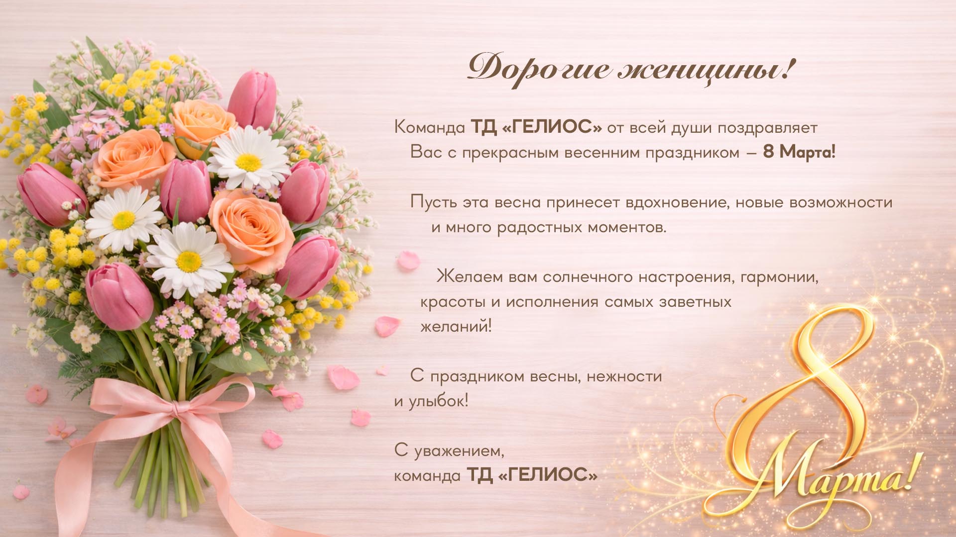 Поздравляем с международным женским днем, дорогие женщины!